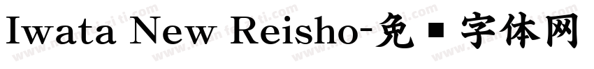Iwata New Reisho字体转换